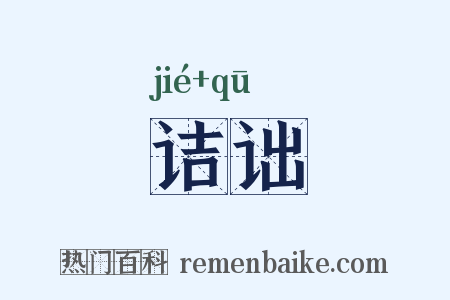 诘诎是什么意思的图片
